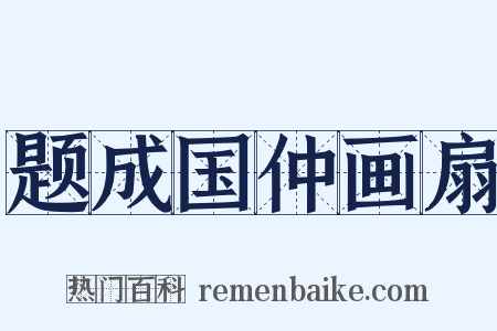 题成国仲画扇是什么意思的图片